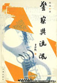警察与流氓