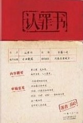 认罪书