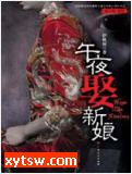 午夜娶新娘