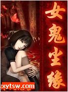 女鬼尘缘