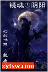 镜魂阴阳