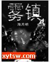 雾镇