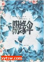 阴缘伞