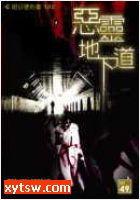 恶灵地下道