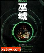 黑盒之巫域