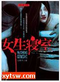 女生寝室