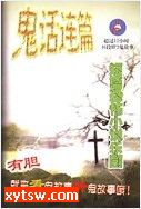 鬼话连篇