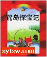 荒岛探宝记