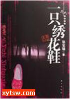 一只绣花鞋