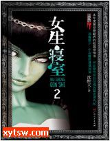 女生寝室 第二部