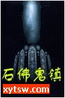 石佛鬼镇