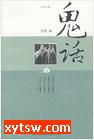 小涛鬼话