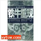 铁牛重现