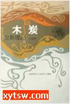 木碳