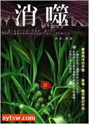 消噬