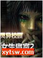 女生寝室2 灵异校园