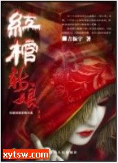 红棺新娘