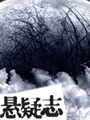 悬疑志