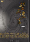 壁画迷雾