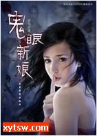 鬼眼新娘