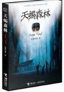 天蝎森林