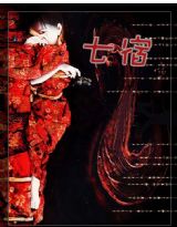 七宿之花嫁