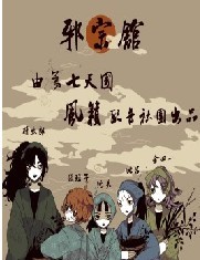 邪宗馆