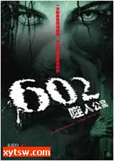 602噬人公寓