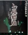 七根蜡烛