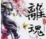 离魂档案