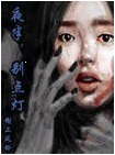 夜半，别点灯