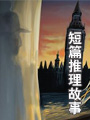 短篇推理故事