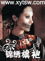锦绣旗袍