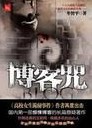 博客咒