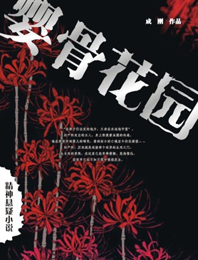 婴骨花园