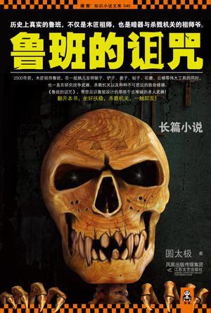 鲁班的诅咒