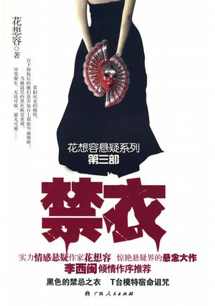 禁衣