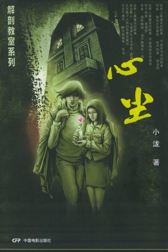 解剖教室系列之心尘