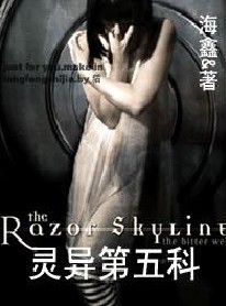 灵异第五科