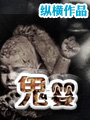 鬼婴