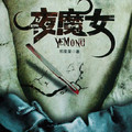 夜魔女