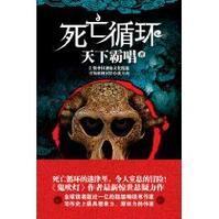 死亡循环