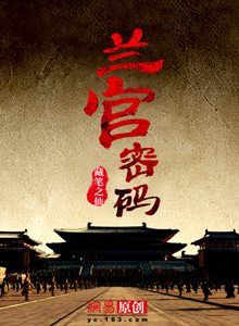 兰宫密码