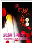 阴阳错·我的妖孽情人