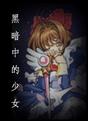 午夜拍案惊奇-黑暗中的女孩