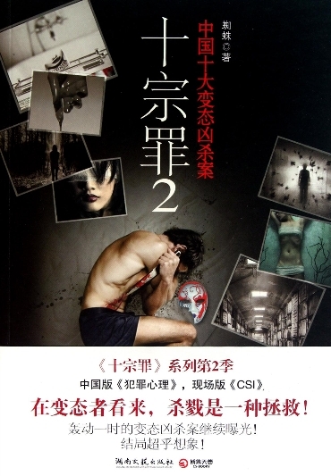 十宗罪2