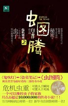 虫图腾2