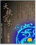 天机秘术