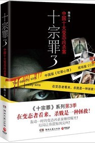 十宗罪3