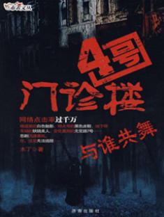 4号门诊楼之与谁共舞